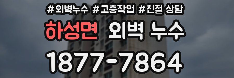 하성면 외벽 누수