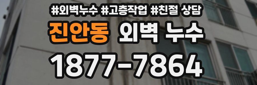진안동 외벽 누수