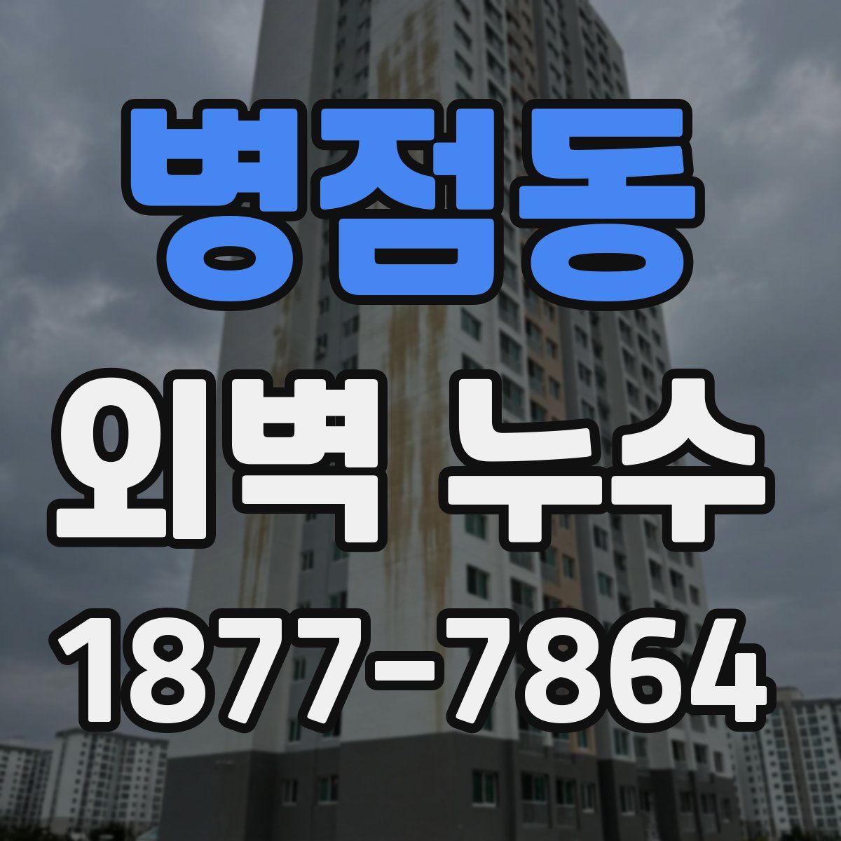 병점동 외벽 누수