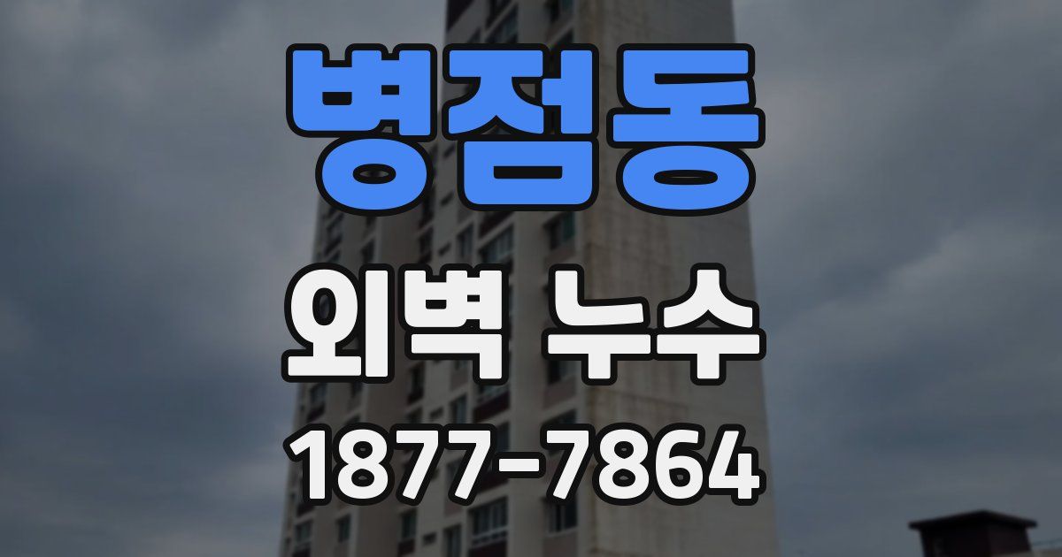 병점동 외벽 누수