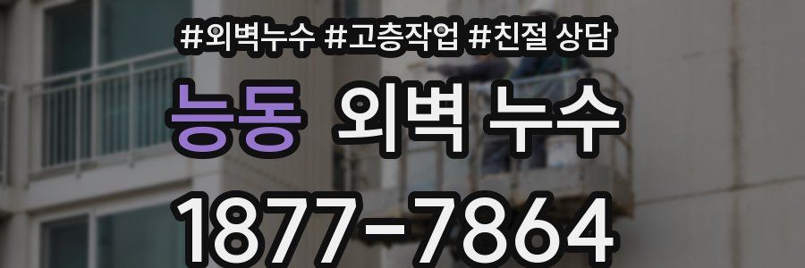 능동 외벽 누수
