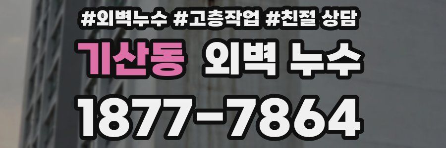 기산동 외벽 누수