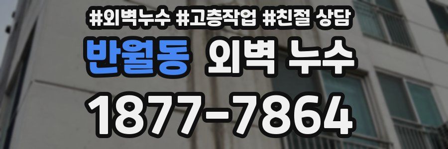 반월동 외벽 누수
