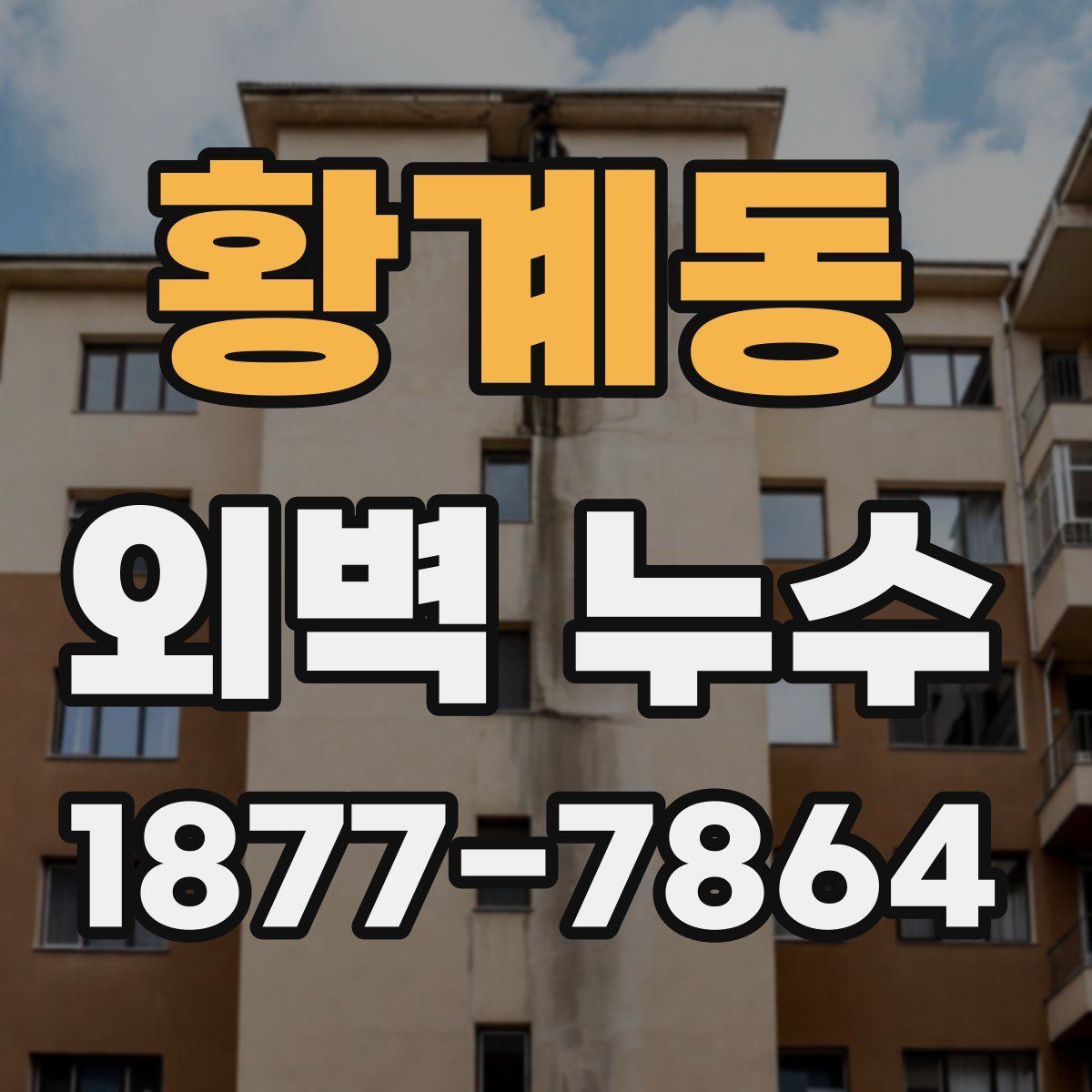 황계동 외벽 누수