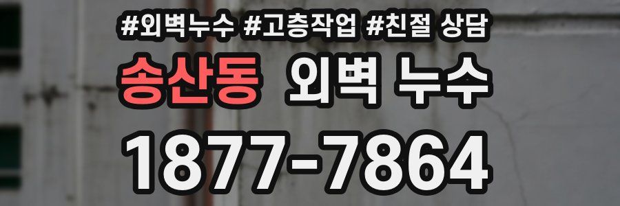 송산동 외벽 누수