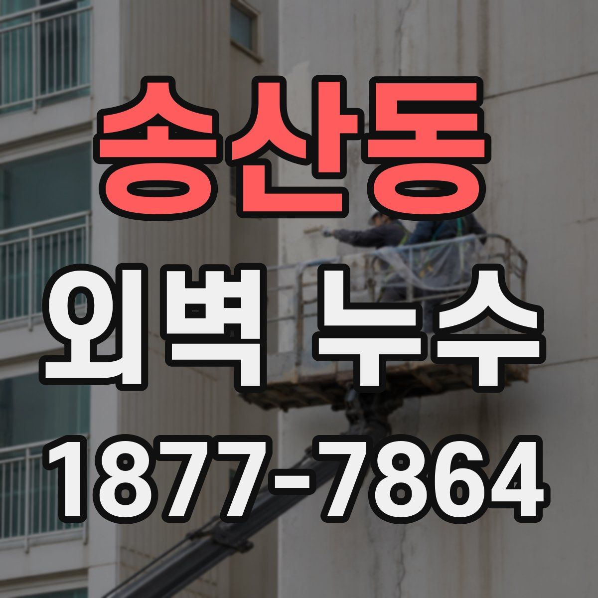 송산동 외벽 누수