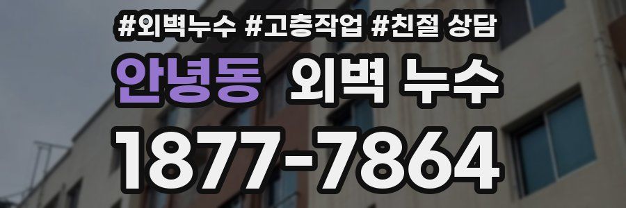 안녕동 외벽 누수