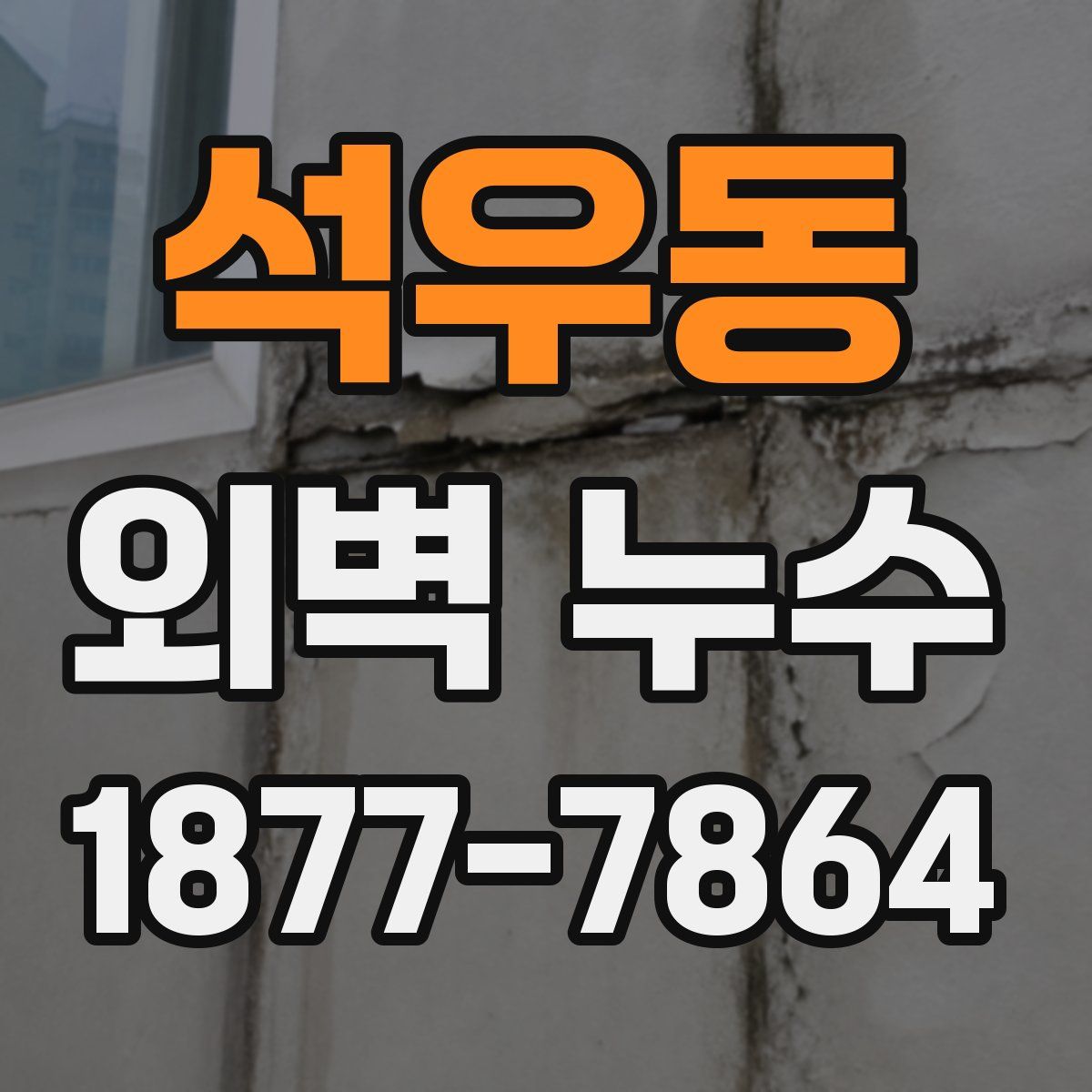 석우동 외벽 누수