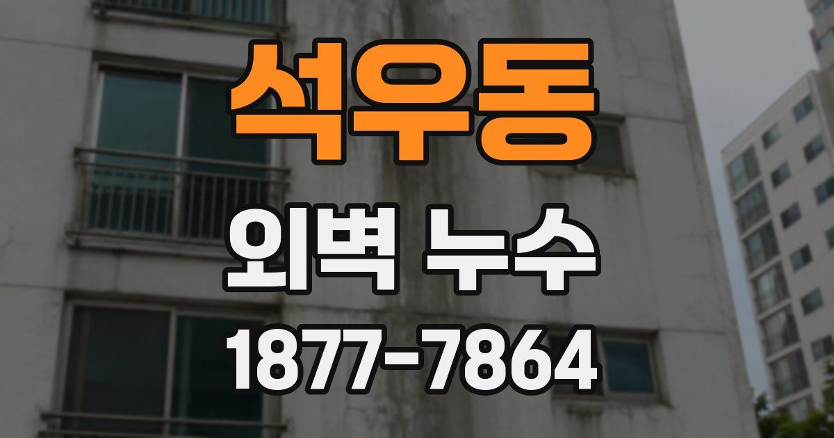 석우동 외벽 누수