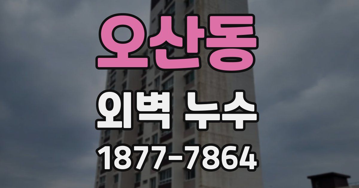 오산동 외벽 누수