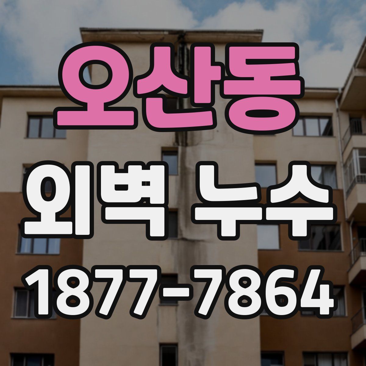 오산동 외벽 누수