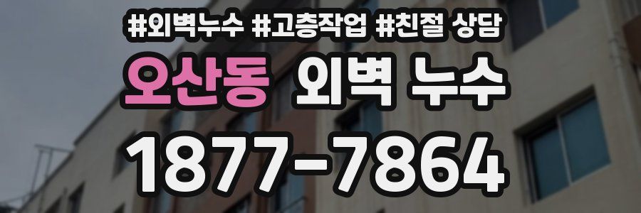 오산동 외벽 누수