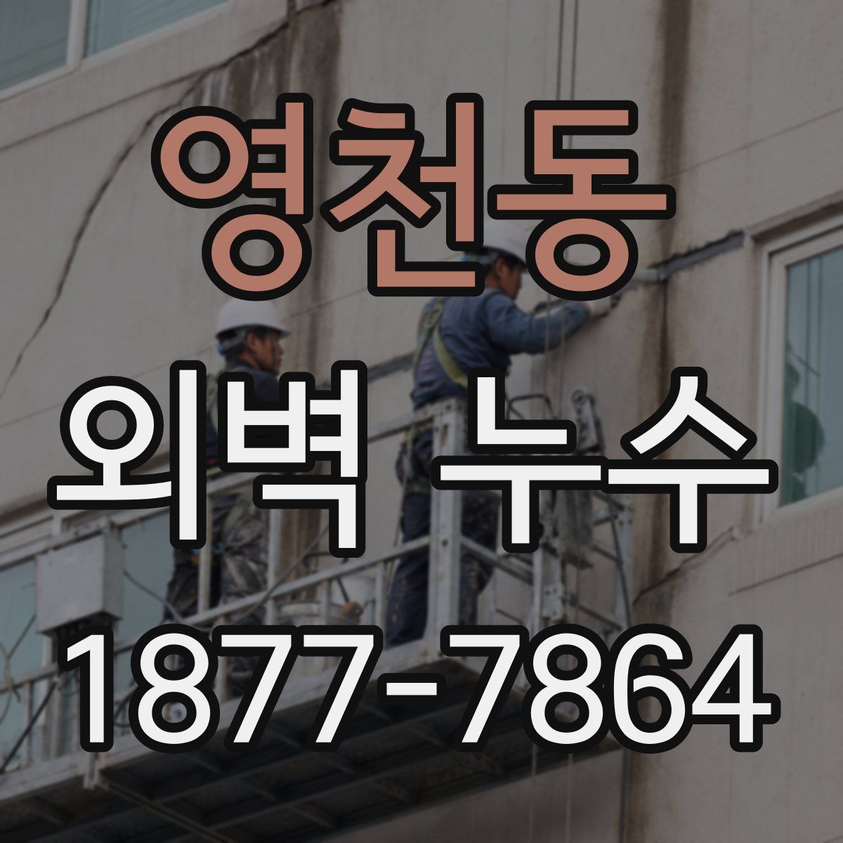 영천동 외벽 누수