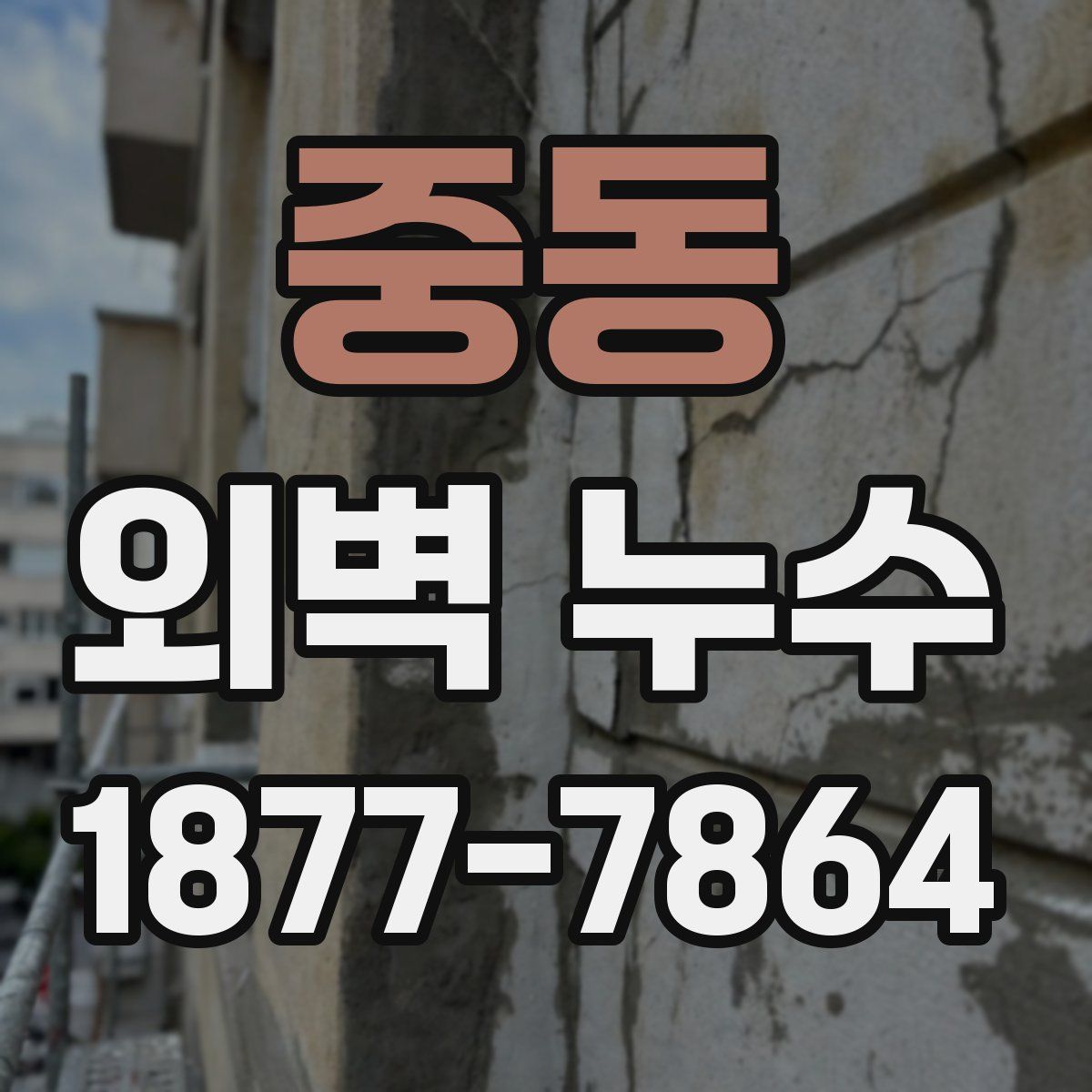 중동 외벽 누수