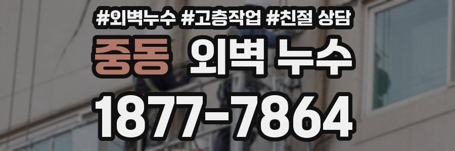 중동 외벽 누수