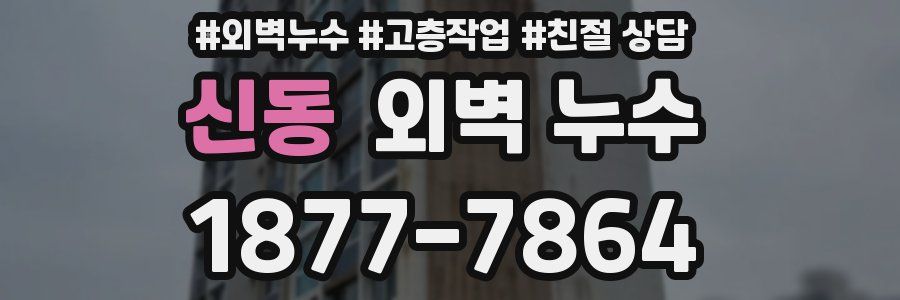 신동 외벽 누수