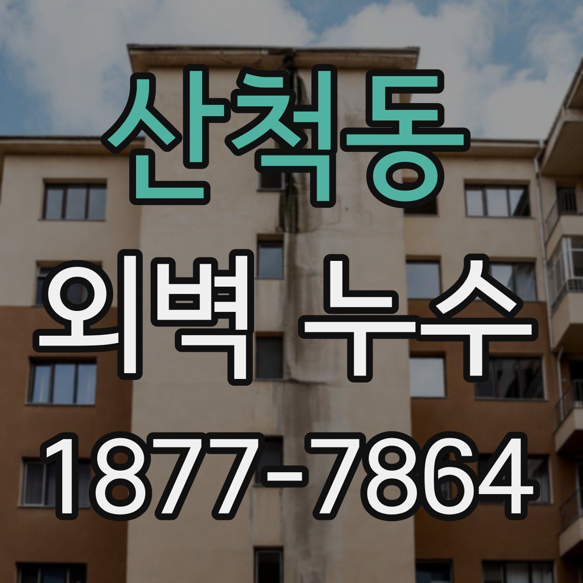 산척동 외벽 누수