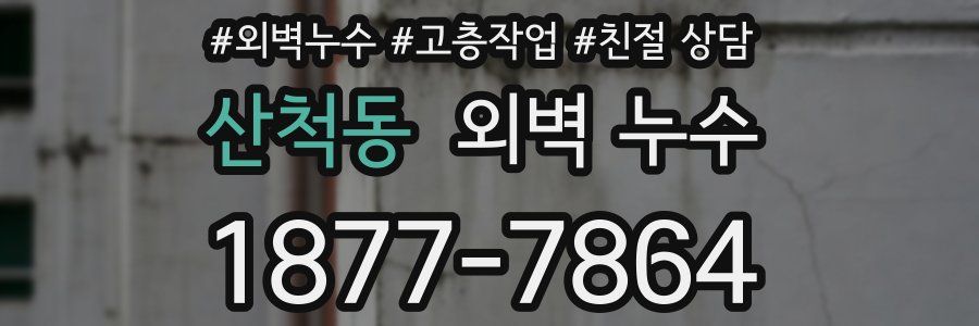 산척동 외벽 누수