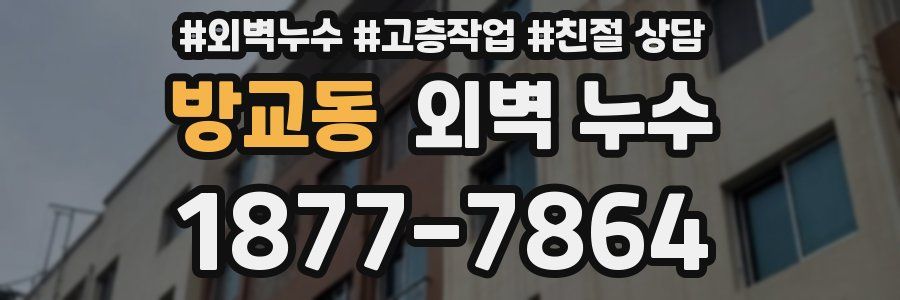 방교동 외벽 누수