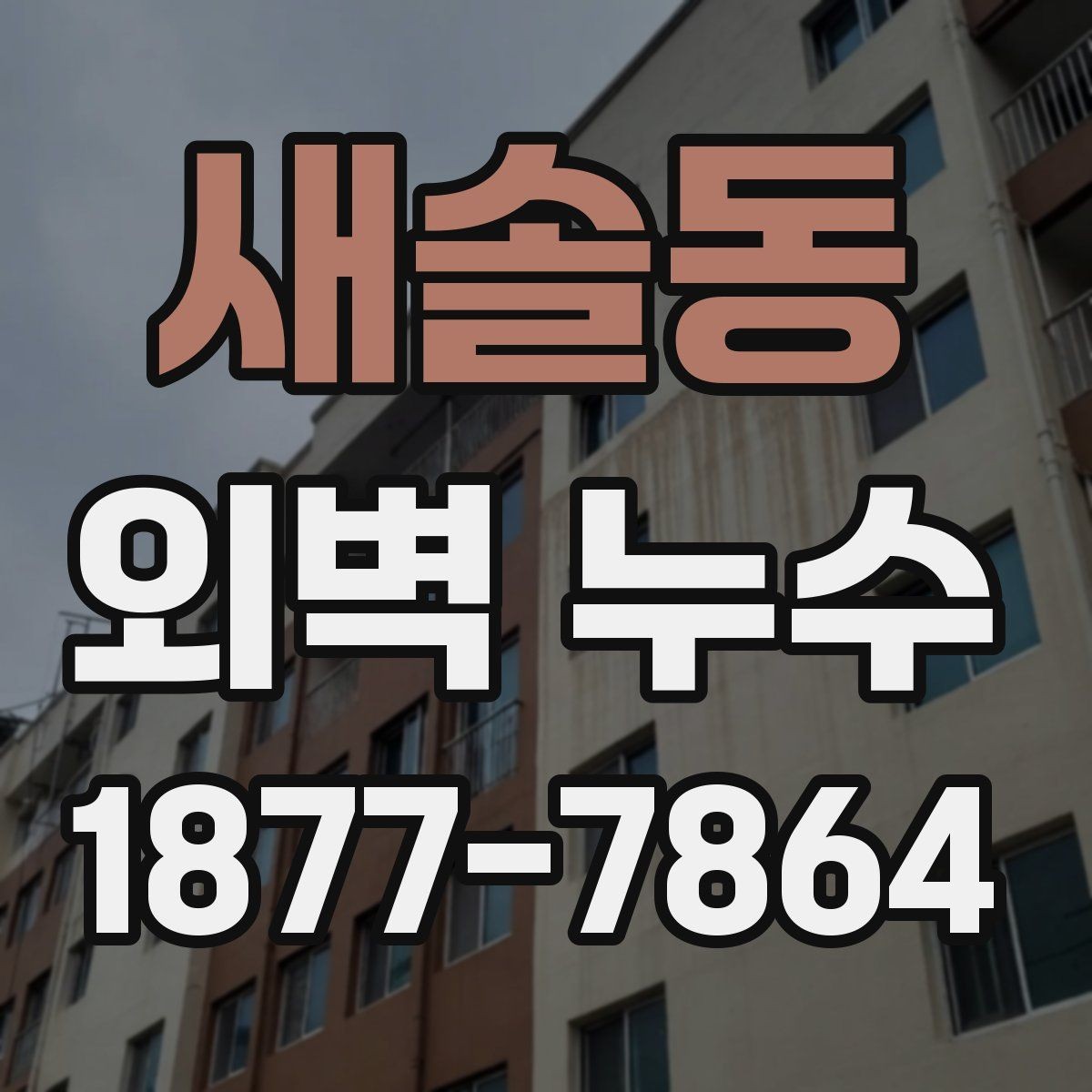 새솔동 외벽 누수 증상이 반복될 때 살펴볼 원인