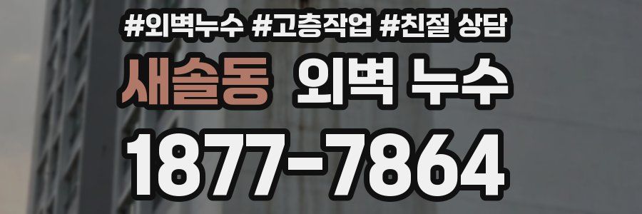 새솔동 외벽 누수