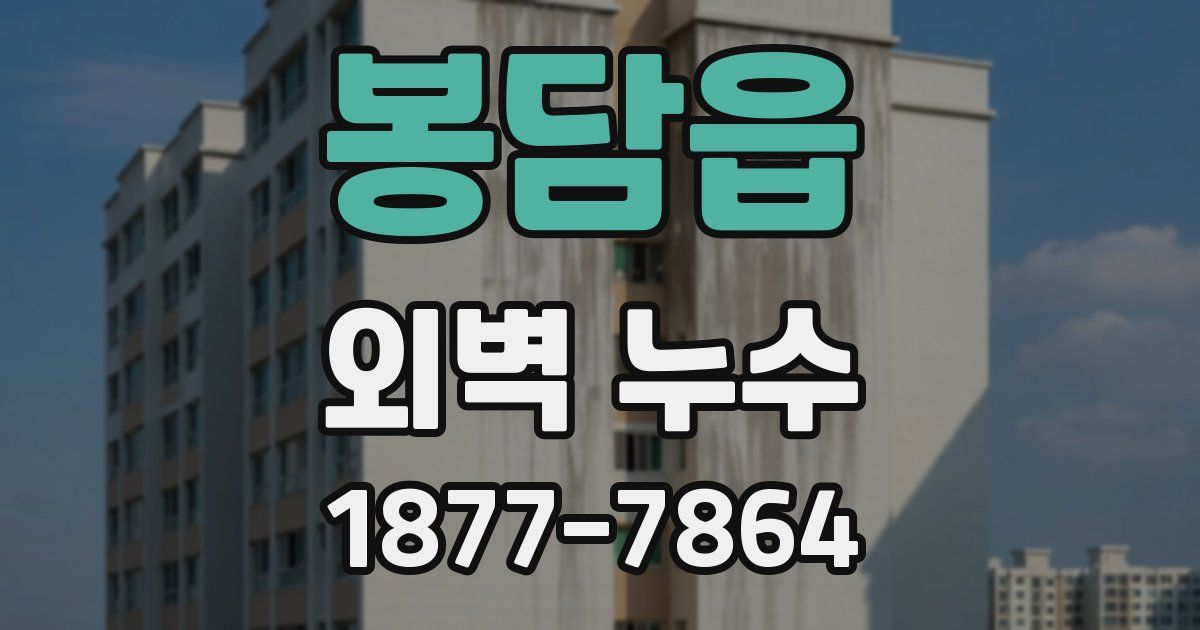 봉담읍 외벽 누수