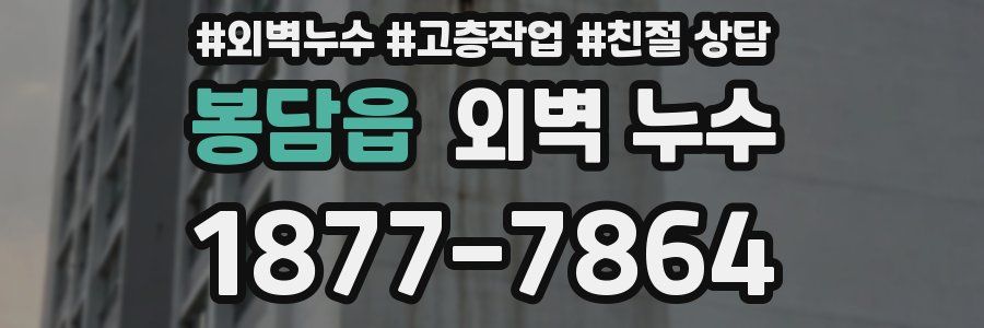 봉담읍 외벽 누수