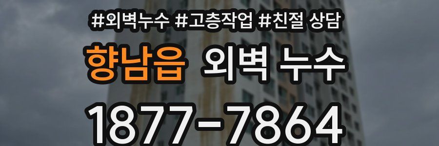 향남읍 외벽 누수