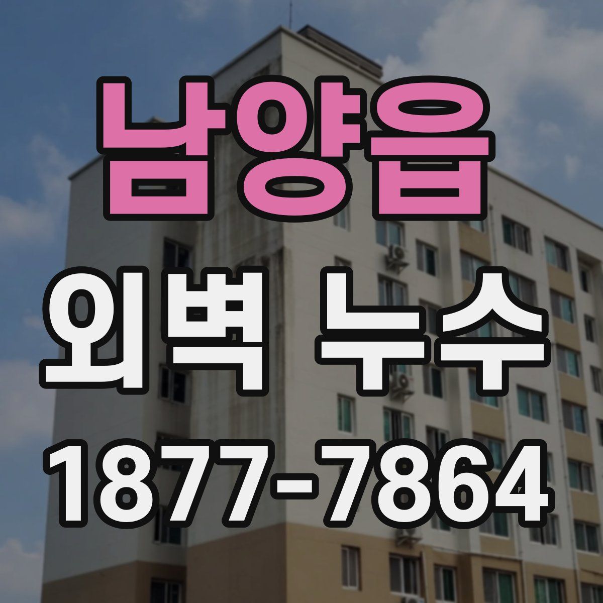 남양읍 외벽 누수