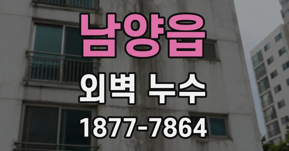 남양읍 외벽 누수