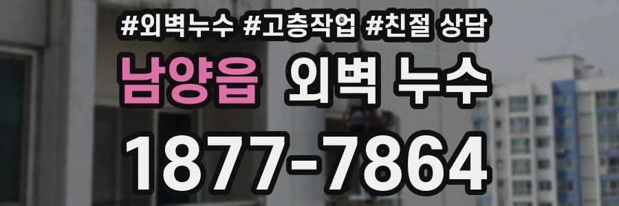 남양읍 외벽 누수