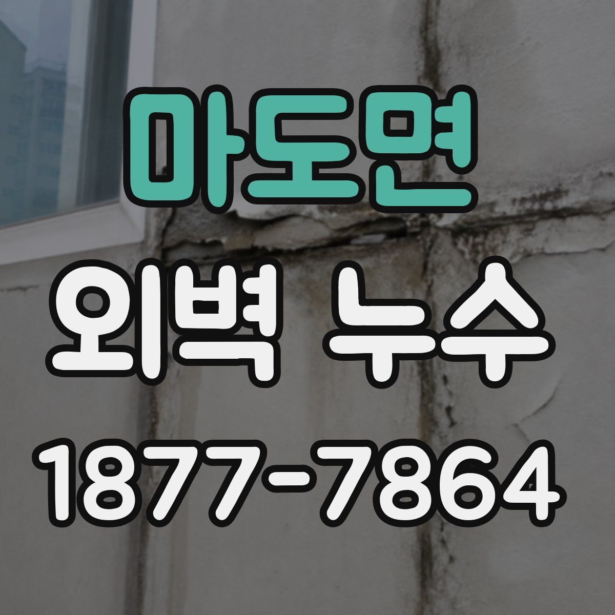 마도면 외벽 누수