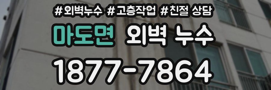 마도면 외벽 누수