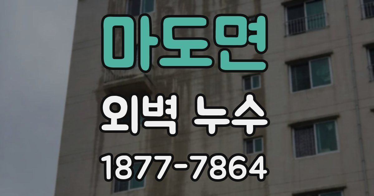 마도면 외벽 누수