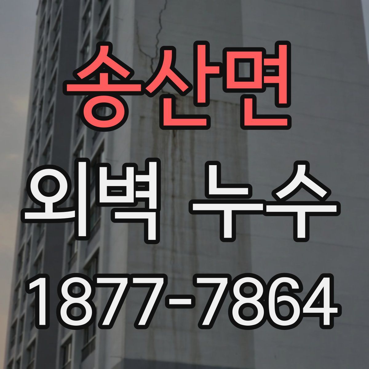 송산면 외벽 누수