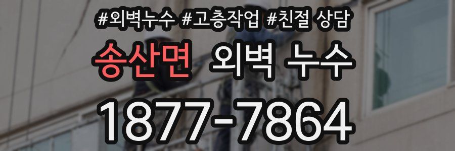 송산면 외벽 누수