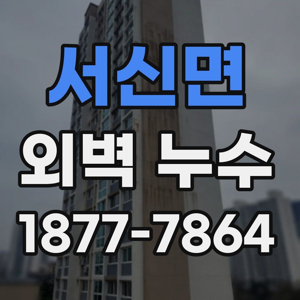 서신면 외벽 누수 진행 단계별 대응 방법
