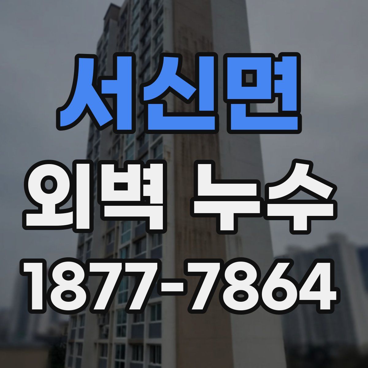 서신면 외벽 누수