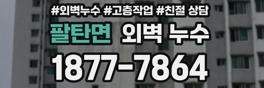팔탄면 외벽 누수