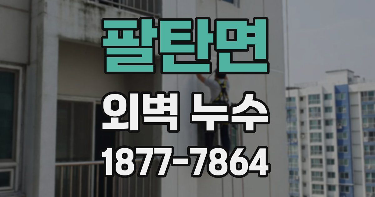 팔탄면 외벽 누수