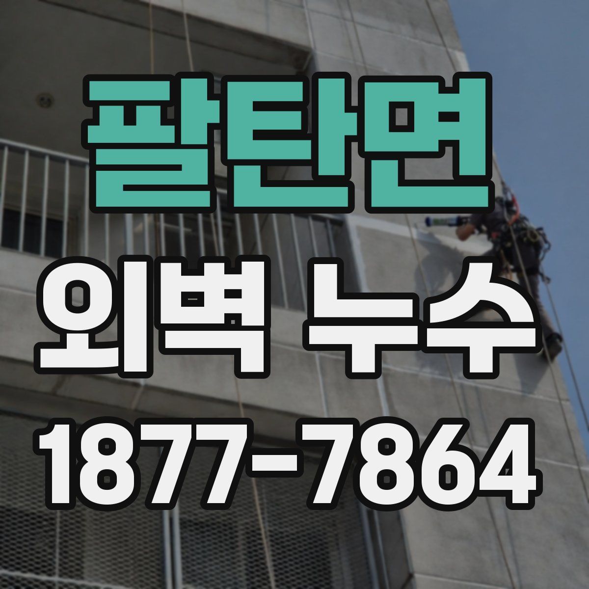 팔탄면 외벽 누수