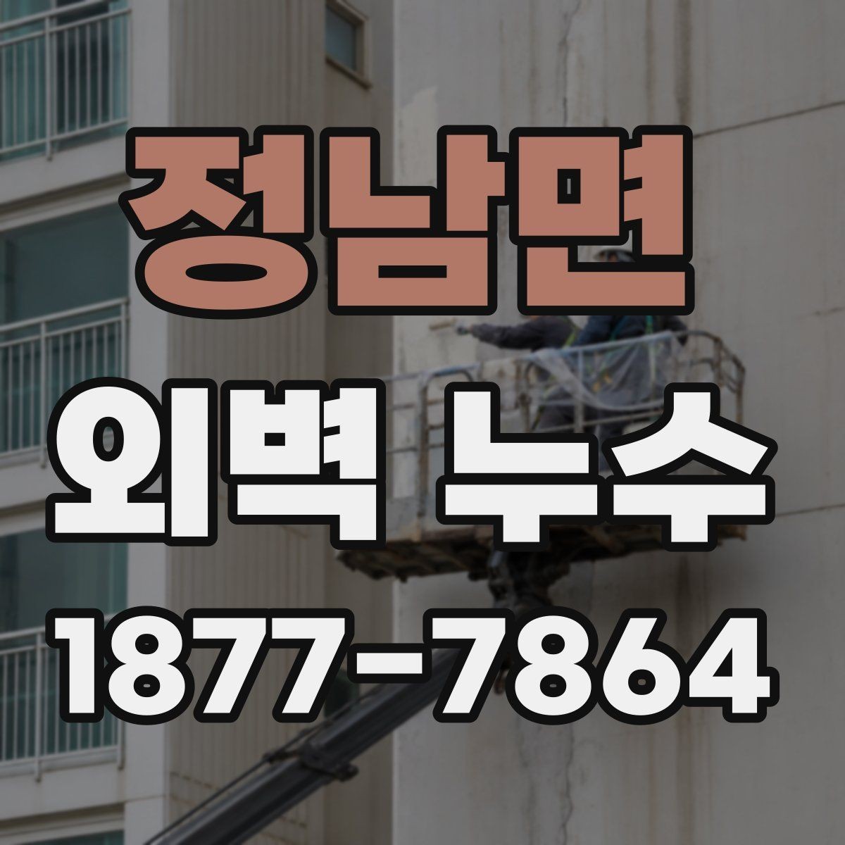정남면 외벽 누수 발생 후 피해를 줄이는 대처법