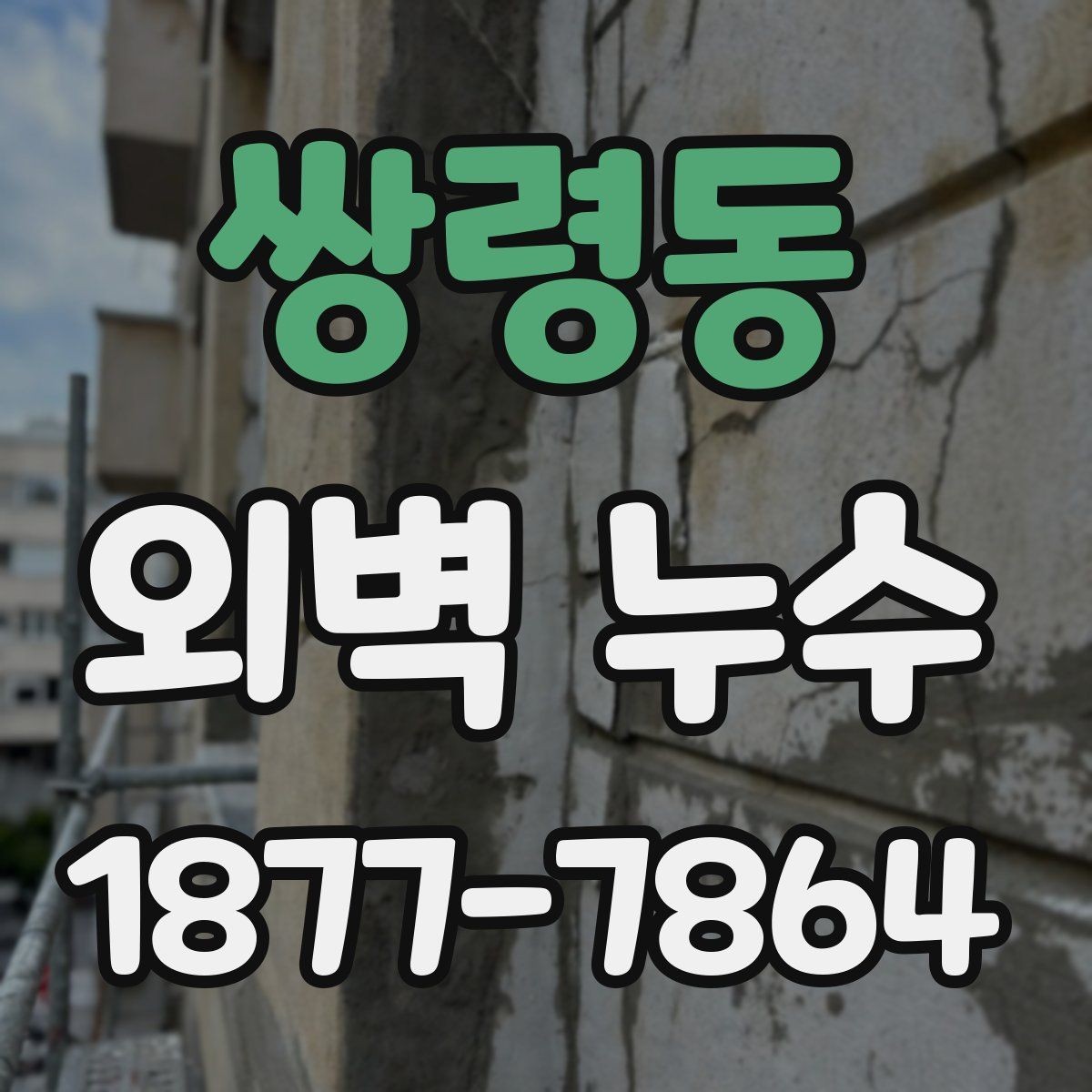 쌍령동 외벽 누수 공사 전 현장 사진이 필요한 이유