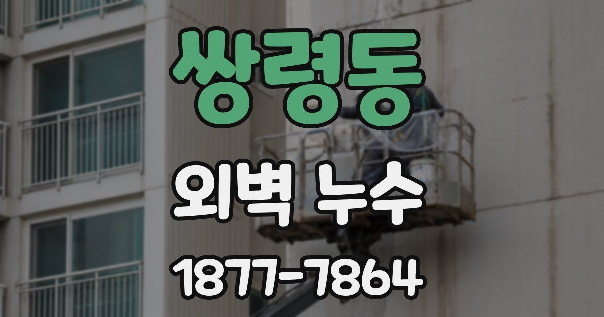 쌍령동 외벽 누수