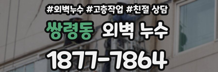 쌍령동 외벽 누수