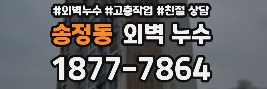 송정동 외벽 누수