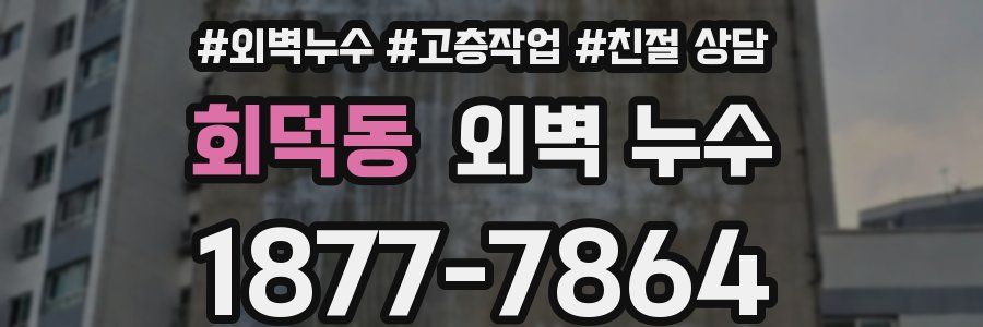 회덕동 외벽 누수