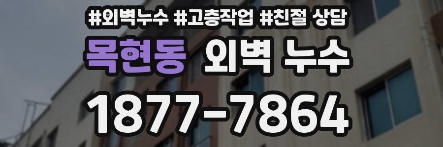 목현동 외벽 누수
