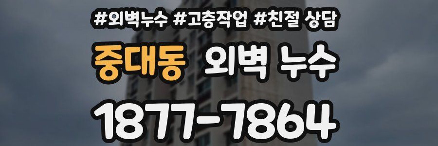 중대동 외벽 누수