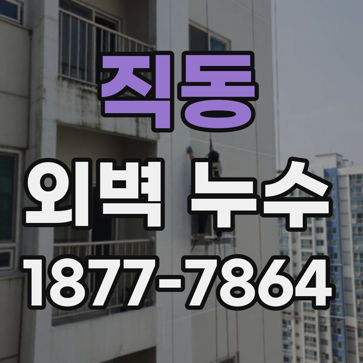 직동 외벽 누수